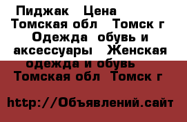 Пиджак › Цена ­ 1 500 - Томская обл., Томск г. Одежда, обувь и аксессуары » Женская одежда и обувь   . Томская обл.,Томск г.